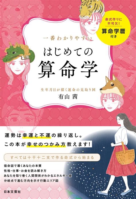 難しいと噂の算命学占い。答えが何通りも出てくる理由とは。 『一番わかりやすい はじめての算命学』 Bookウォッチ