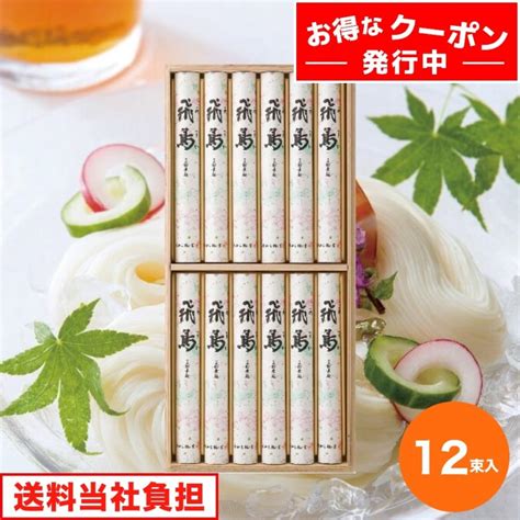お中元 ギフト 2024 池利 手延三輪素麺 「飛鳥」細物 12束入 素麺 ソーメン そうめん セット 詰合せ