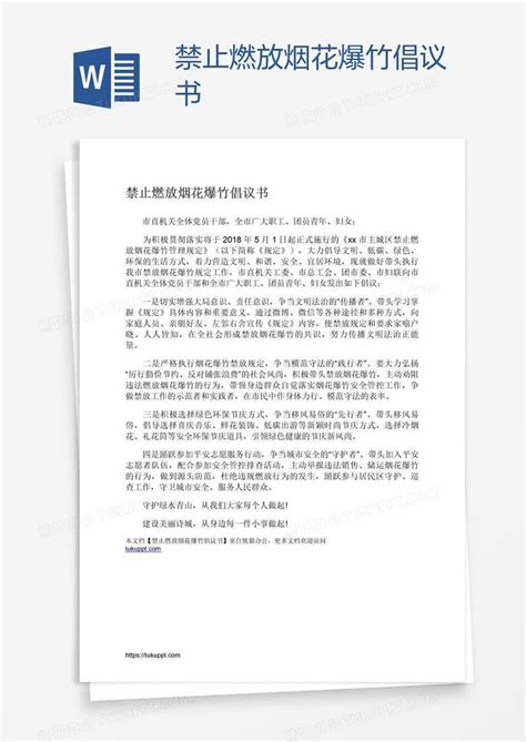 禁止燃放烟花爆竹倡议书word模板下载编号xpozagjp熊猫办公