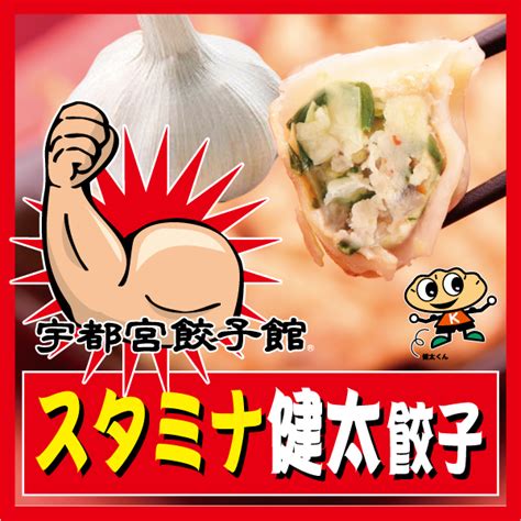 【楽天市場】【送料無料】宇都宮餃子館 スタミナ健太餃子64個入り【栃木県・宇都宮餃子会加盟店】餃子 ぎょうざ 宇都宮餃子 健太餃子：健太餃子館