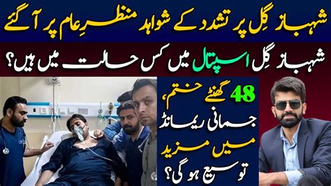 Shahbaz Gill Torture Proved Shehbaz Gills Latest Updates In Pims