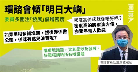 環諮會傾「明日大嶼」 委員多關注「發展」倡增密度：將軍澳受年青人歡迎 獨媒報導 獨立媒體