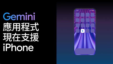 Google Gemini 應用程式正式在 iPhone 上推出