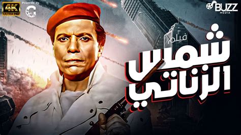 فيلم الاكشن والمغامرة شمس الزناتي الاول على اليوتيوب حصريا بجودة