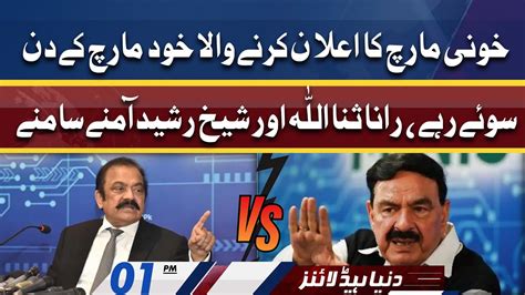 Sheikh Rasheed Vs Rana Sanaullah Dunya News Headlines 01 PM 05 June