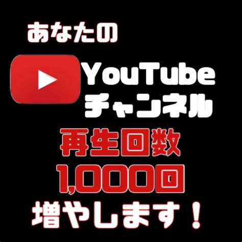 あなたのyoutubeチャンネル再生回数増やします 12分以上の動画を1本、再生回数1000回増やします。 その他（webマーケティング