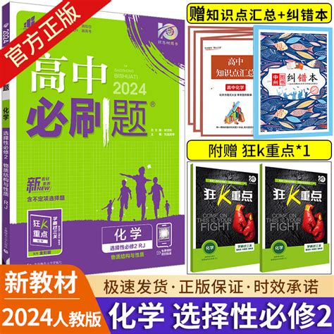 2024新教材版高中必刷题化学选择性必修第二册rj人教版高二化学选修2鲁科版lk物质结构与性质必刷题高中化学选修二同步教辅练习册虎窝淘