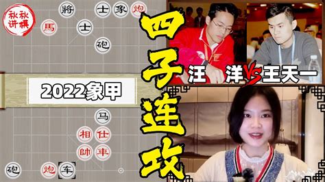 【美女讲棋】汪洋vs王天一，飞刀还飞刀，极度控盘 2022男子象甲｜象棋大师林延秋 Youtube