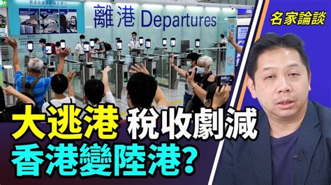 【字幕】羅家聰：大逃港稅收劇減 香港變陸港？ Youtube