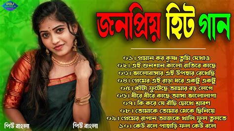 জনপ্রিয় হিট বাংলা গান Old Bangla Romantic Gaan ননস্টপ বাংলা