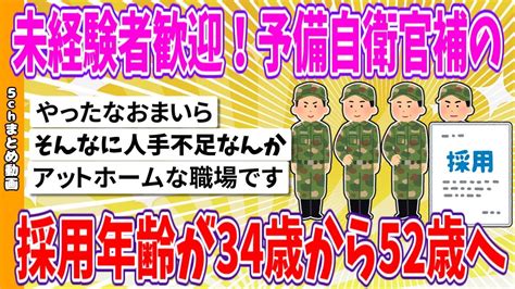 【2chまとめ】未経験者歓迎！予備自衛官補の採用年齢が34歳から52歳へ【ゆっくり】 Youtube