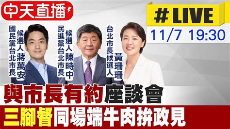 【中天直播 Live】 與市長有約 座談會 三腳督 同場端牛肉拚政見 20221107 中天新聞ctinews 中天2台ctiplusnews Youtube