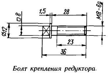 Рис. 6. Болт крепления редуктора - картинка из статьи ...