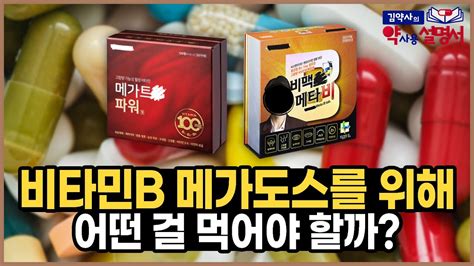 비타민b 메가도스를 위해서는 어떤걸 먹어야 할까 약사용설명서 Youtube