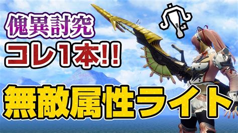 【マジ楽】初心者でも簡単に使える無敵の属性ライトボウガン装備が不死身で快適！これ1本で傀異素材集めほぼ完結【モンハンライズ サンブレイク