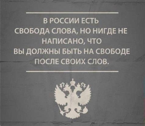 ﻿В РОССИИ ЕСТЬ СВОБОДА СЛОВА, НО НИГДЕ НЕ НАПИСАНО, ЧТО ВЫ ДОЛЖНЫ БЫТЬ ...