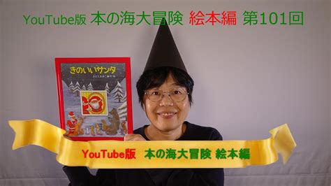 Youtube版 本の海大冒険 絵本編〈101〉 『きのいいサンタ』 Youtube