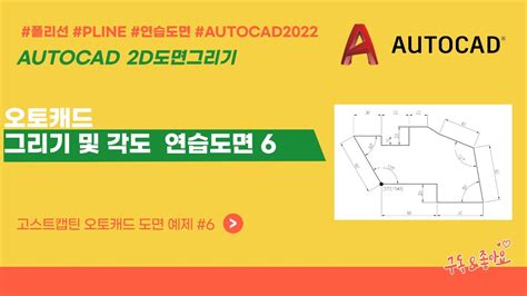 오토캐드 2d 기초 선그리기 및 치수기입 연습도면 6 Autocad2013 Youtube