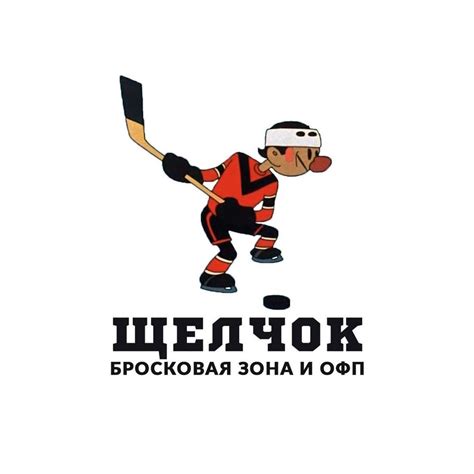Щелчок-бросковая зона для хоккеистов | Moscow