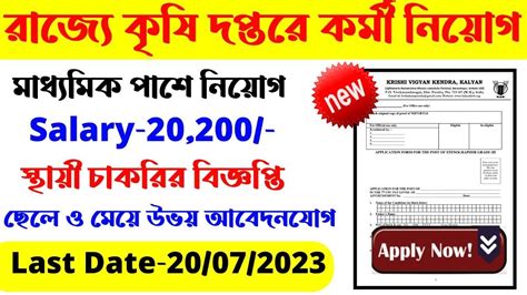 রাজ্যে মাধ্যমিক পাশে কেন্দ্রীয় সরকারি কৃষি দপ্তরে কর্মী নিয়োগ Wb New Jobwb Govt Job Vacancy