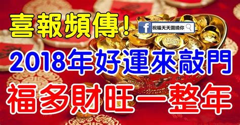 喜報頻傳！2018年好運來敲門，福多財旺一整年的三大生肖 Peekme