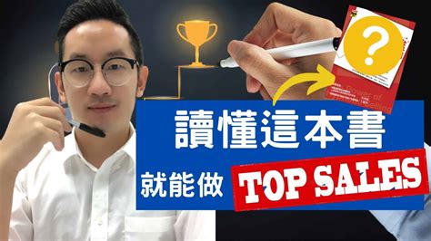 銷售︱讀懂這本書 就能做top Sales 爆數tony