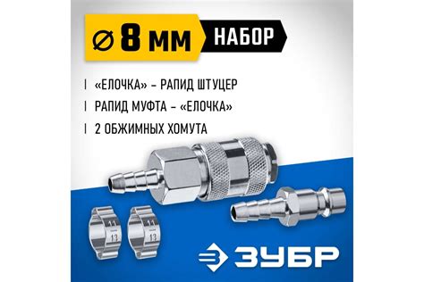 Набор ЗУБР Профессионал (штуцер "елочка" 8 мм - рапид муфта) + (рапид ...