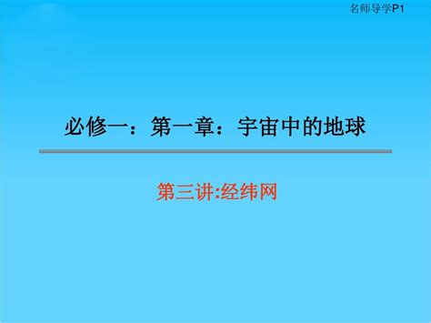 高三地理高考复习经纬网课件word文档在线阅读与下载无忧文档