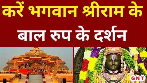 Ayodhya Ram Mandir भव्य राम मंदिर में रामलला की प्राण प्रतिष्ठा हुई