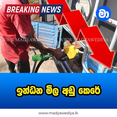 ඉන්ධන මිල අඩු කෙරේ Breaking මාධ්‍යවේදියා