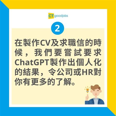 【求職貼士】用chatgpt搵工要注意啲咩？5個善用ai寫cv、求職信的重點！ Cthr