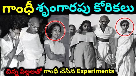 ఒంటి పైన బట్టలు లేకుండా ఆడవారితో గాంధీ ఎందుకు పడుకునేవాడు Gandhi Experiments With Celibacy