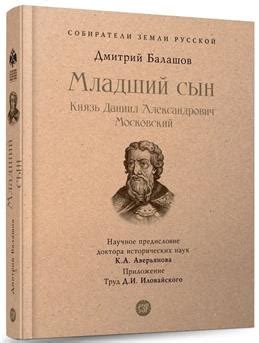 Книга "Младший сын. Князь Даниил Александрович Московский" Балашов Д М ...