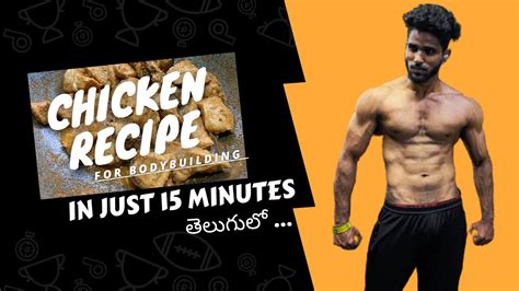 Chicken Breast Recipe For Muscle Building In Just 15 Minutes తెలుగు లో