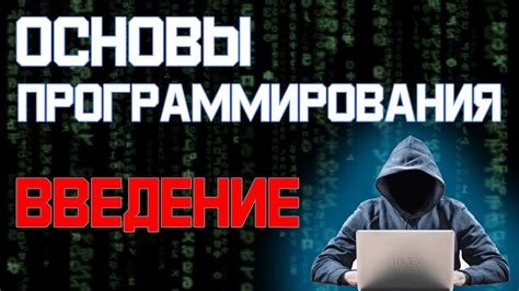 Введение в основы программирования - YouTube