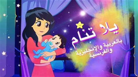 أغنية يلا تنام بالعربية والإنجليزية والفرنسية Sahab Tv قناة سحاب