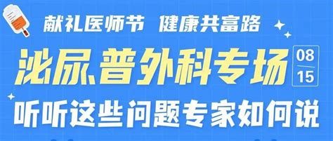 【嘉兴二院医师节直播预告③】8 15晚6点“泌尿、普外科专场” 嘉兴二院 直播 专场