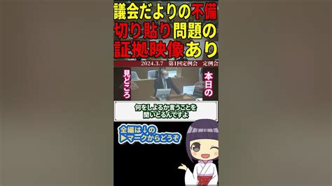 【安芸高田市】議会だよりの不備を田邊議員＆南澤議員の意見聴取動画から検証してみた！石丸市長 安芸高田市 清志会 Shorts