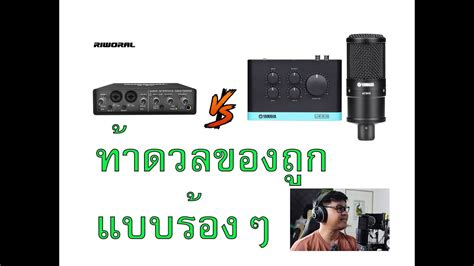 YAMAHA AT900 UR33 VS RIWORAL Q 24 ดวลไมคใครดใครดง YouTube