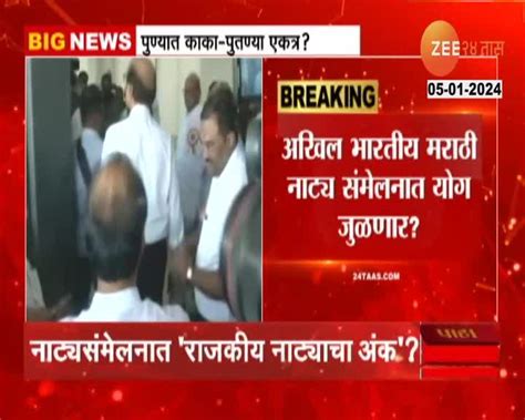 Sharad Pawar Ajit Pawar Together मोठी बातमी पुण्यात काका पुतण्या