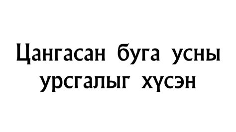 Цангасан буга усны урсгалыг - YouTube