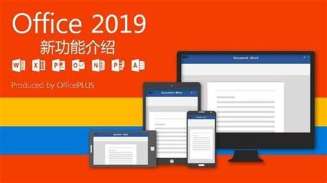 Office2019最新功能以及下載激活方法和密鑰 每日頭條