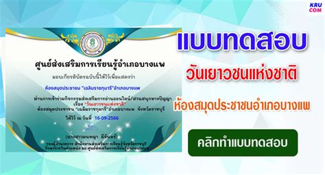 แบบทดสอบออนไลน์ วันเยาวชนแห่งชาติ 2566 โดย ห้องสมุดประชาชนอำเภอบางแพ ผ่านเกณฑ์ 70 รับเกียรติ