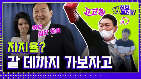 김건희 리스크 도어스테핑 폭락한 윤석열 지지율 끌어올리는 방법 알려드림 정치왜그래ep1ㅣ정치과몰입 하이라이트 정치왜