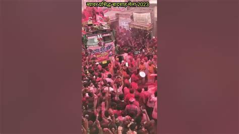 Beawar Famous Holi Badshah Mela 2023 ब्यावर प्रसिद्ध बादशाह मेला 2023