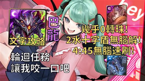 【神魔之塔】讓我咬一口吧 輪迴任務 2水十字盾無腦解 巴龍幾乎0轉珠445無腦速刷【獨占的甜美‧初音未來】【初音未來】 Youtube