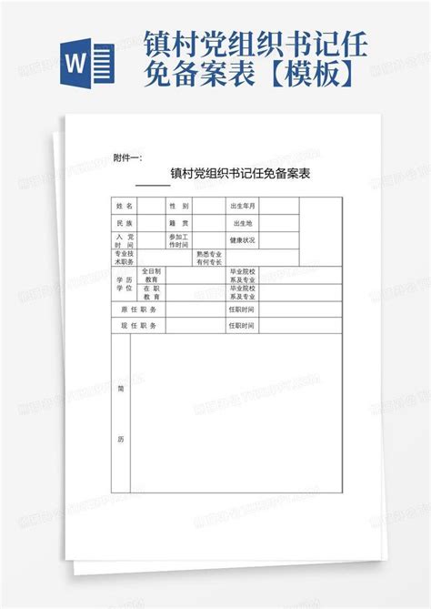 镇村党组织书记任免备案表【】word模板下载编号lveryyyz熊猫办公