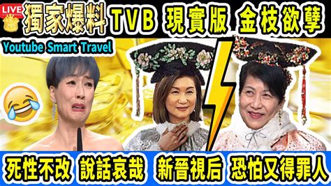 Smart Travel娛樂八卦｜tvb新晉視后江美儀 的一句話，道出了tvb走向沒落的真相｜曾勵珍 樂易玲 陳志雲 曾志偉