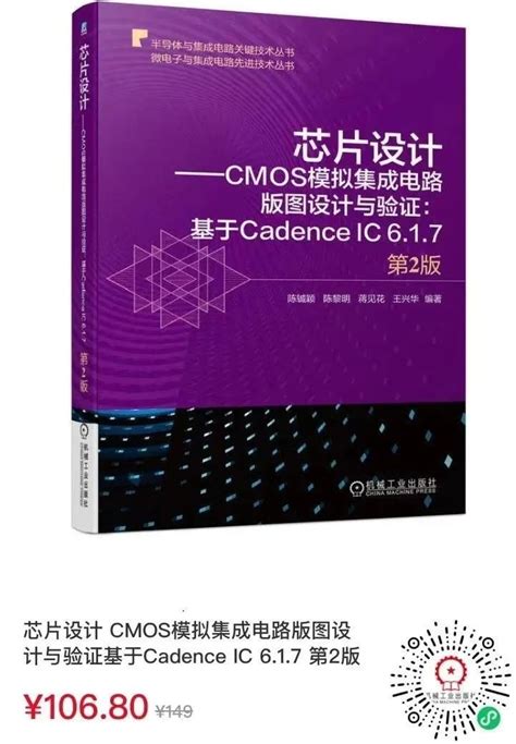 芯片设计——cmos模拟集成电路版图设计与验证：基于cadenceic617（第2版） 电子工程专辑