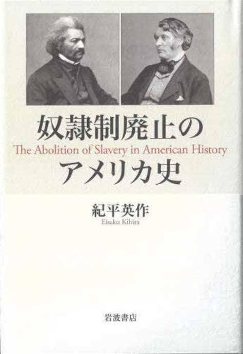 奴隷制廃止のアメリカ史 紀平 英作【著】 紀伊國屋書店ウェブストア｜オンライン書店｜本、雑誌の通販、電子書籍ストア